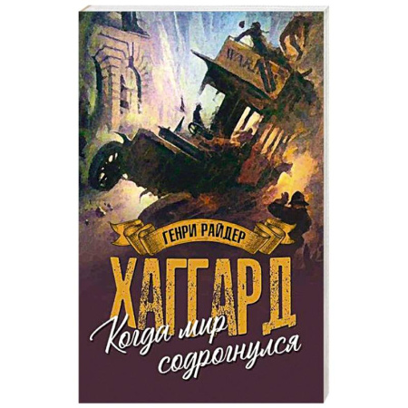 Зарубежное фэнтези, книга Когда мир содрогнулся заказать