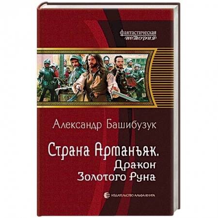 Книги, книга Страна Арманьяк. Дракон Золотого Руна заказать