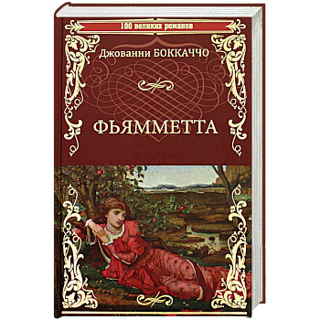 Фьямметта. Декамерон Фьямметта. Декамерон