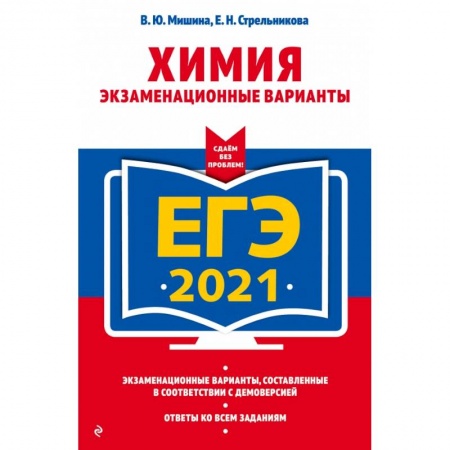 Химия, книга ЕГЭ-2021. Химия. Экзаменационные варианты заказать
