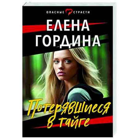 Русская приключенческая литература, книга Потерявшиеся в тайге заказать