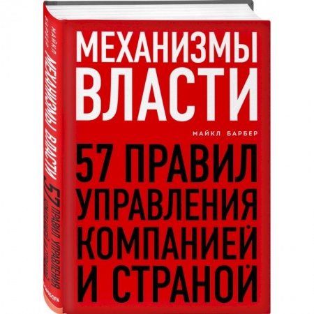 Менеджмент, книга Механизмы власти. 57 правил управления компанией и страной заказать