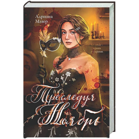 Триллеры, книга Преследуя Ноябрь заказать