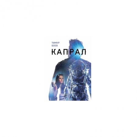 Русская фантастика, книга Капрал заказать