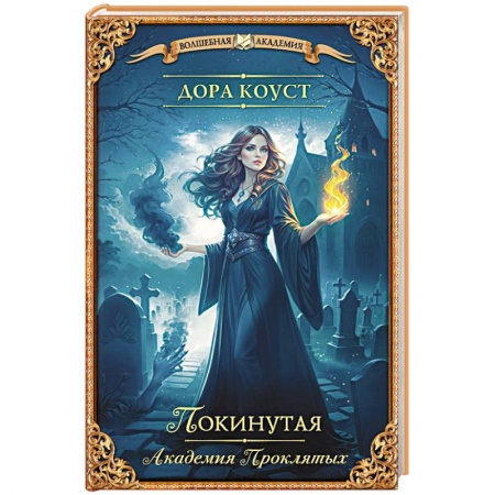 Русское фэнтези, книга Покинутая. Академия Проклятых заказать