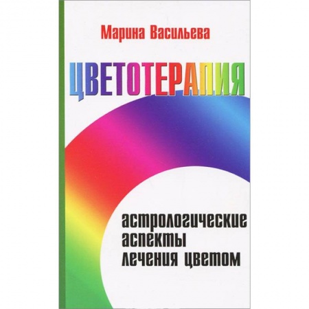 Книги, книга Цветотерапия. Астрологические аспекты лечения цветом заказать