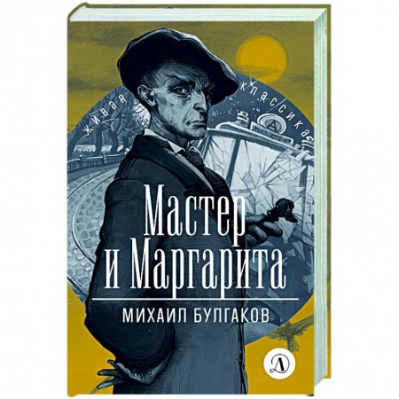 Русская классика, книга Мастер и Маргарита заказать