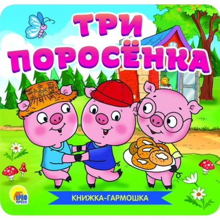 Сказки, книга Книжка-гармошка. Три поросёнка заказать