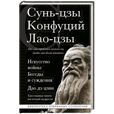 Избранные философские труды и речи, книга Искусство войны. Беседы и суждения. Дао дэ цзин. Три главные книги восточной мудрости заказать