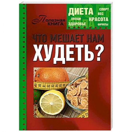 Книги, книга Что мешает нам худеть? заказать