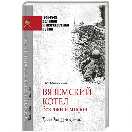 Вторая мировая война (1939-1945), книга Вяземский котел без лжи и мифов. Трагедия 33-й армии заказать