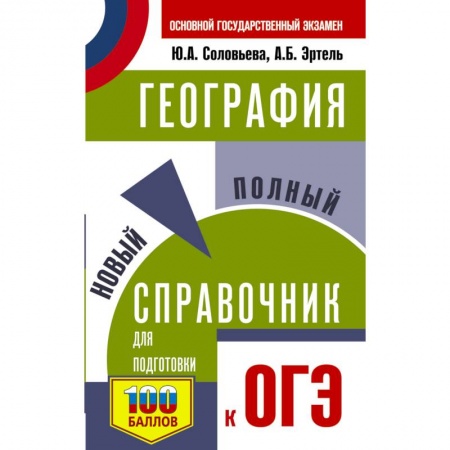 География, книга ОГЭ. География. Новый полный справочник для подготовки к ОГЭ заказать