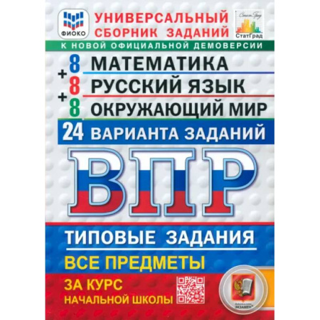 Школьникам и абитуриентам, книга ВПР. Универсальный сборник заданий. Математика. Русский язык. Окружающий мир. 4 класс. 24 варианта заказать