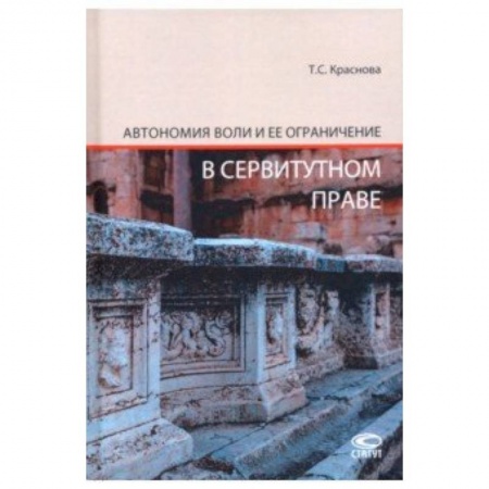 История и теория права, книга Автономия воли и ее ограничение в сервитутном праве заказать
