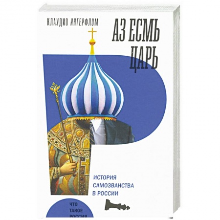 Общественно-политическая литература, книга Аз есмь царь. История самозванства в России заказать