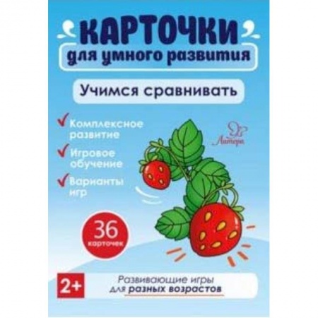 Знакомство с миром, развитие малыша, книга Учимся сравнивать. 36 карточек заказать