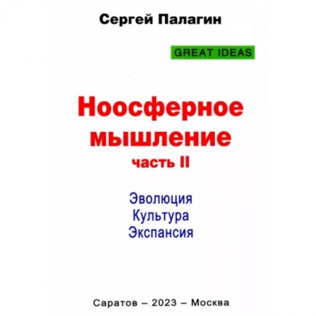 Социальная философия, книга Ноосферное мышление. Часть 2. Эволюция. Культура. Экспансия заказать