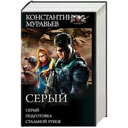 Боевая фантастика, книга Серый заказать