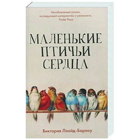 Зарубежная современная проза, книга Маленькие птичьи сердца заказать
