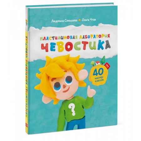 Человек. Земля. Вселенная, книга Пластилиновая лаборатория Чевостика заказать