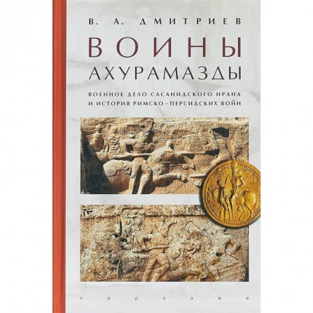 Общие работы по истории войн, книга Воины Ахурамазды.Военное дело Сасанидского Ирана заказать