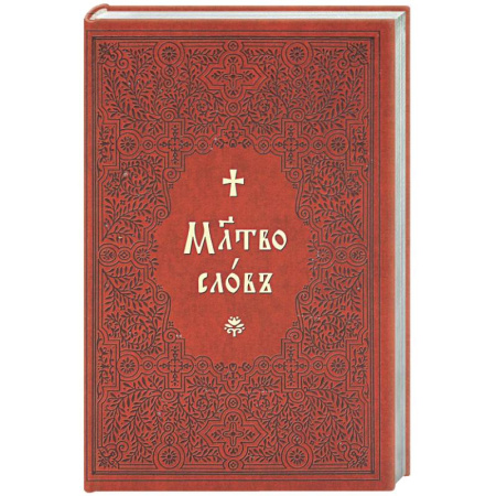 Молитвословы, книга Молитвослов на церковнославянском языке (крупный шрифт) заказать