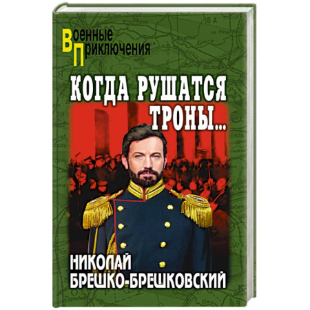Боевики, военные, книга Когда рушатся троны... заказать