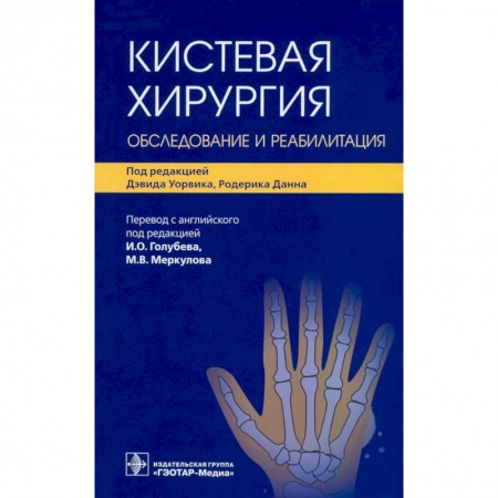 Хирургия. Ортопедия, книга Кистевая хирургия. Обследование и реабилитация заказать