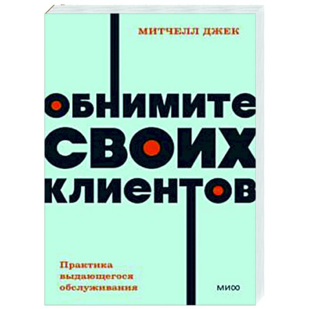 Управление продажами. Мерчандайзинг, книга Обнимите своих клиентов. Практика выдающегося обслуживания заказать