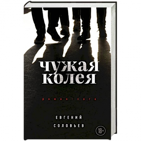 Русская современная проза, книга Чужая колея. Роман-сага заказать