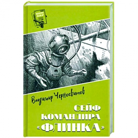 Отечественный мужской детектив, книга Сейф командира 'Флинка' заказать