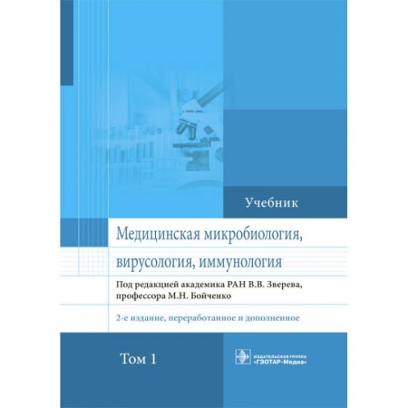 Биологические науки. Анатомия, книга Медицинская микробиология, вирусология и иммунология. Учебник. Том 1 заказать