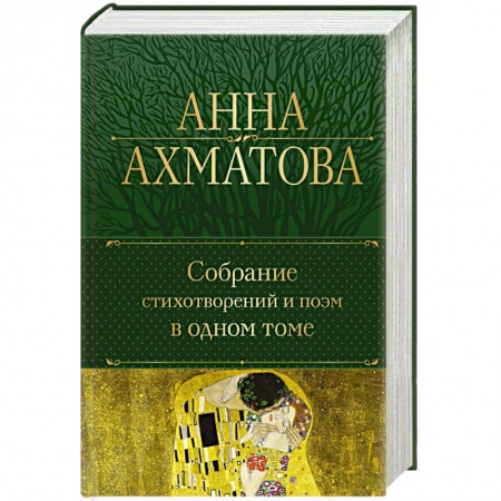 Русская поэзия, книга Собрание стихотворений и поэм в одном томе заказать