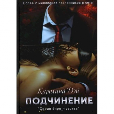 Отечественный любовный роман, книга Подчинение заказать