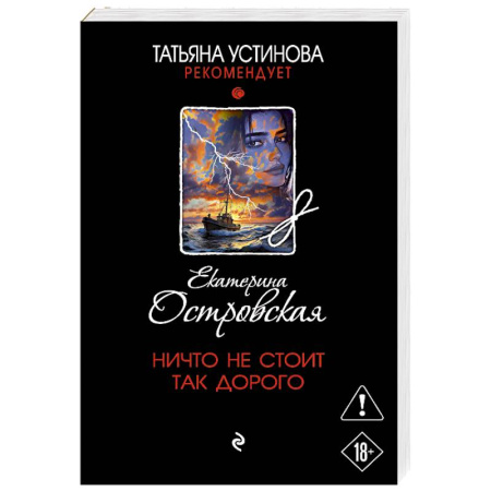 Отечественный женский детектив, книга Ничто не стоит так дорого заказать