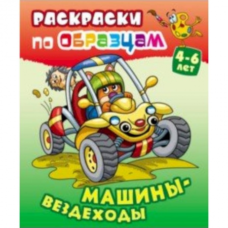 Транспорт. Армия, книга Машины-вездеходы заказать
