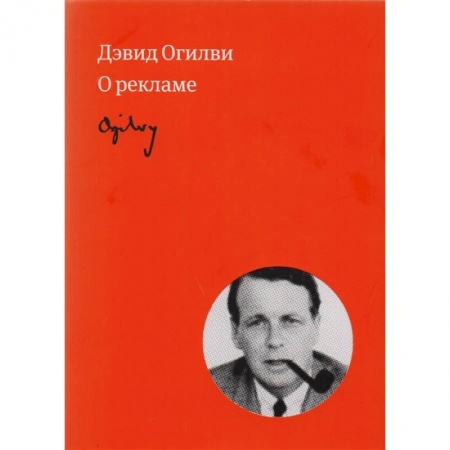 Реклама. PR, книга Огилви о рекламе заказать