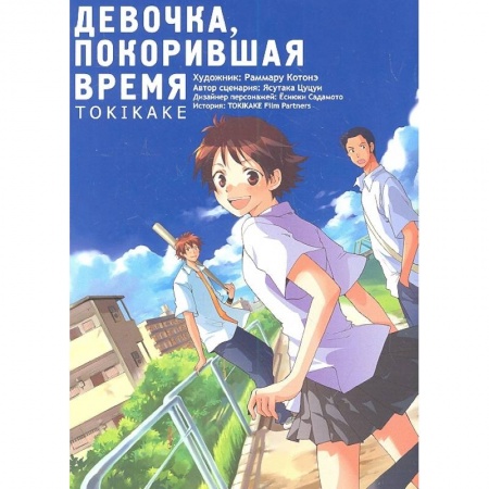 Комиксы. Манга, книга Девочка, покорившая время TOKIKAKE заказать