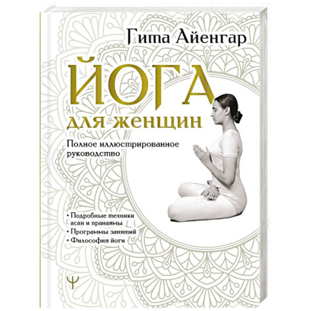 Йога. Философия и течения, книга Йога для женщин. Полное иллюстрированное руководство заказать