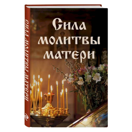 Молитвословы, акафисты, каноны, книга Сила молитвы матери заказать