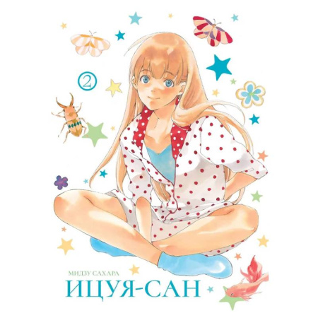 Комиксы. Манга, книга Ицуя-сан.Т.2 заказать