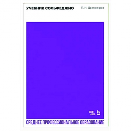 Сольфеджио. Аккомпанемент, книга Учебник сольфеджио. Учебное пособие для СПО заказать