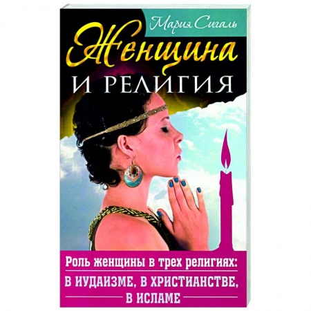 Религиоведение. История религий, книга Женщина и религия. Роль женщины в трех религиях: в иудаизме, в христианстве, в исламе заказать