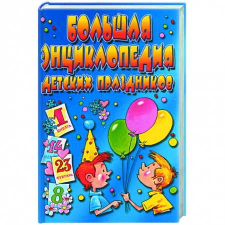 Книги, книга Большая энциклопедия детских праздников заказать
