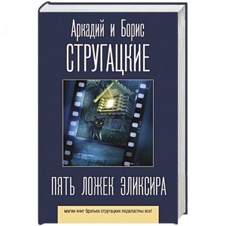 Русская фантастика, книга Пять ложек эликсира заказать