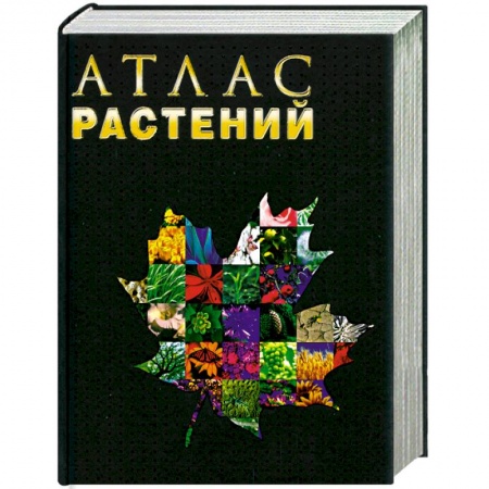Книги, книга Атлас растений заказать