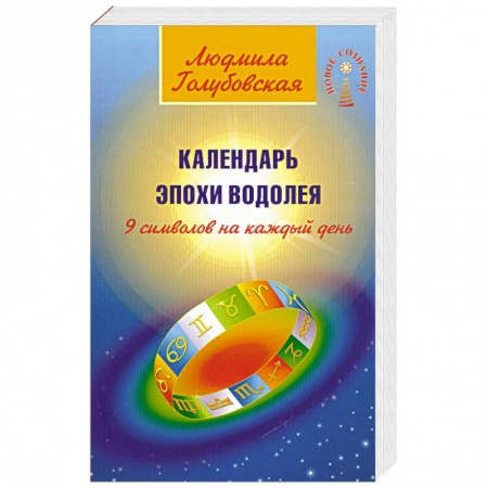 Книги, книга Календарь Эпохи Водолея. 9 символов на каждый день заказать