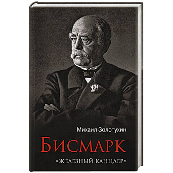 Бисмарк.'Железный канцлер' Бисмарк.'Железный канцлер'