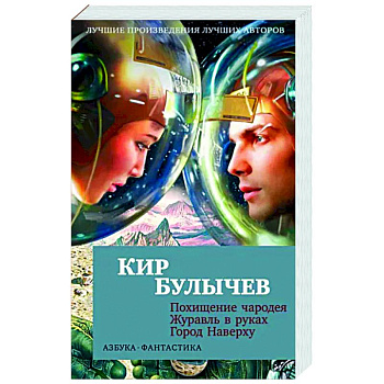 Похищение чародея.Журавль в руках.Город Наверху