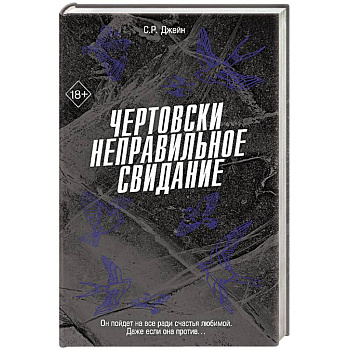 Чертовски неправильное свидание (#3)
